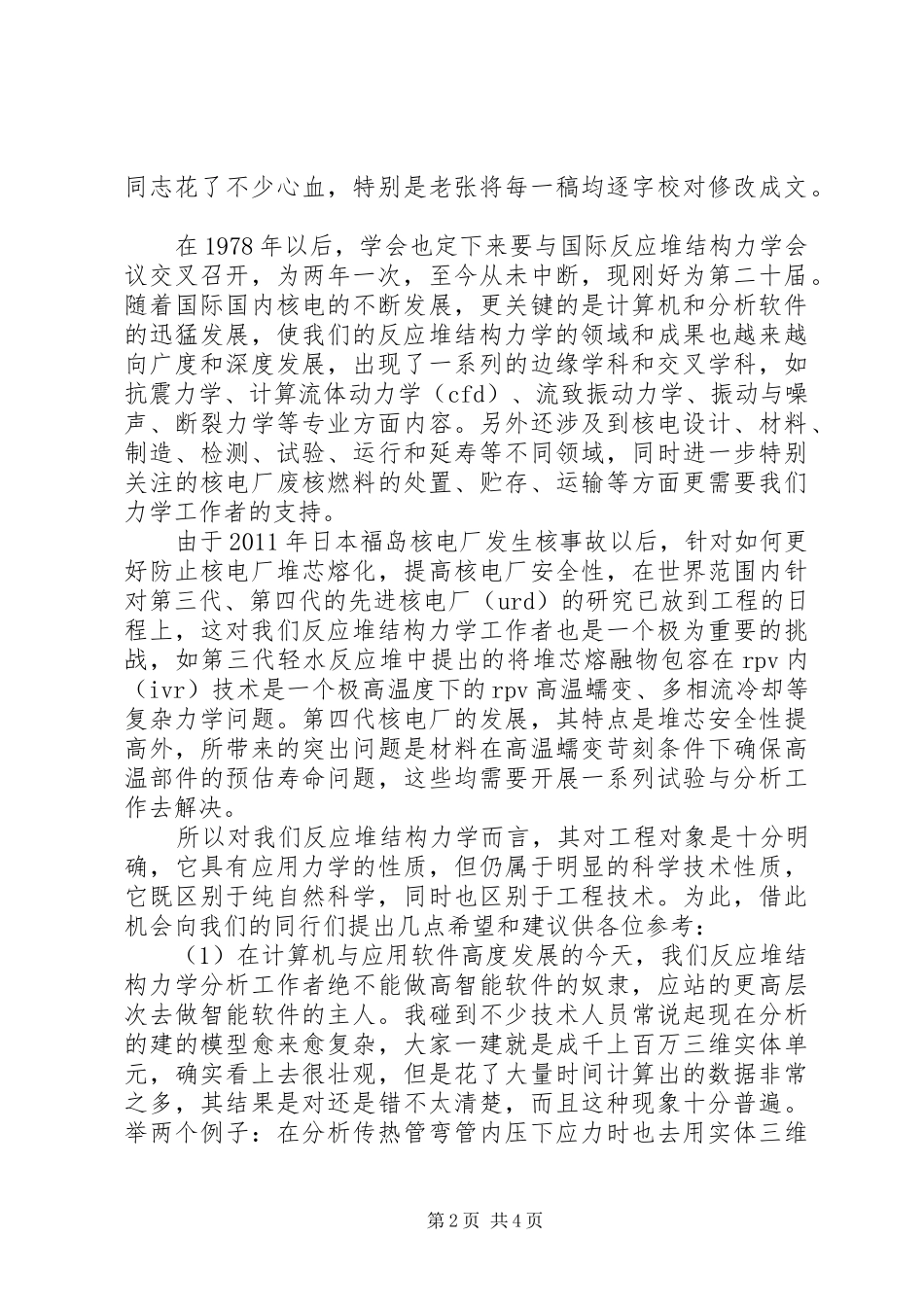 第二十届全国反应堆结构力学会议发言稿材料_第2页
