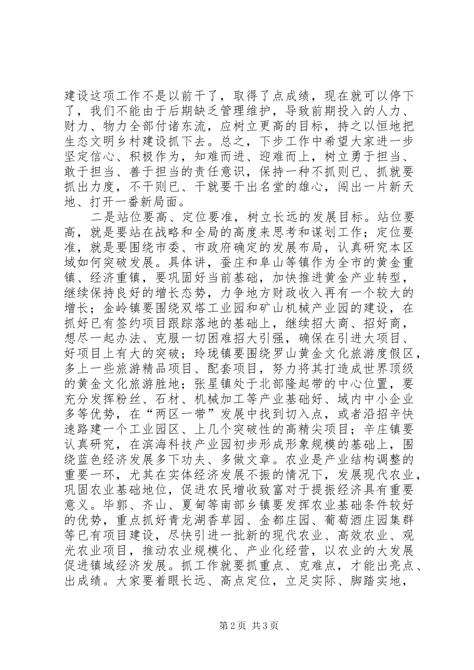 镇调研座谈会讲话稿_第2页