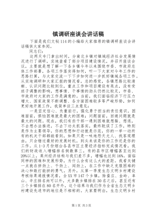 镇调研座谈会讲话稿