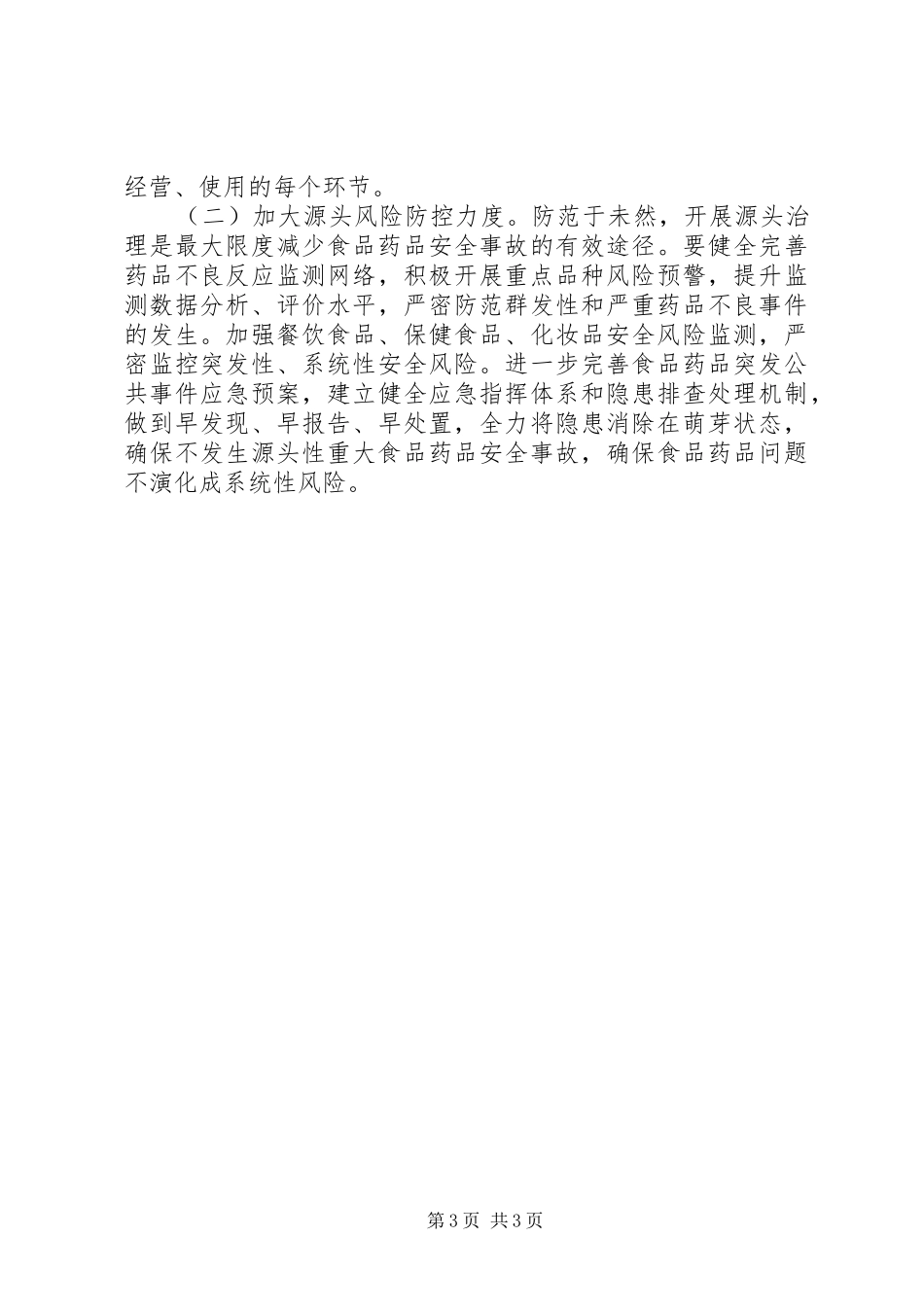 副市长在201X年全市食品药品监管会讲话_第3页