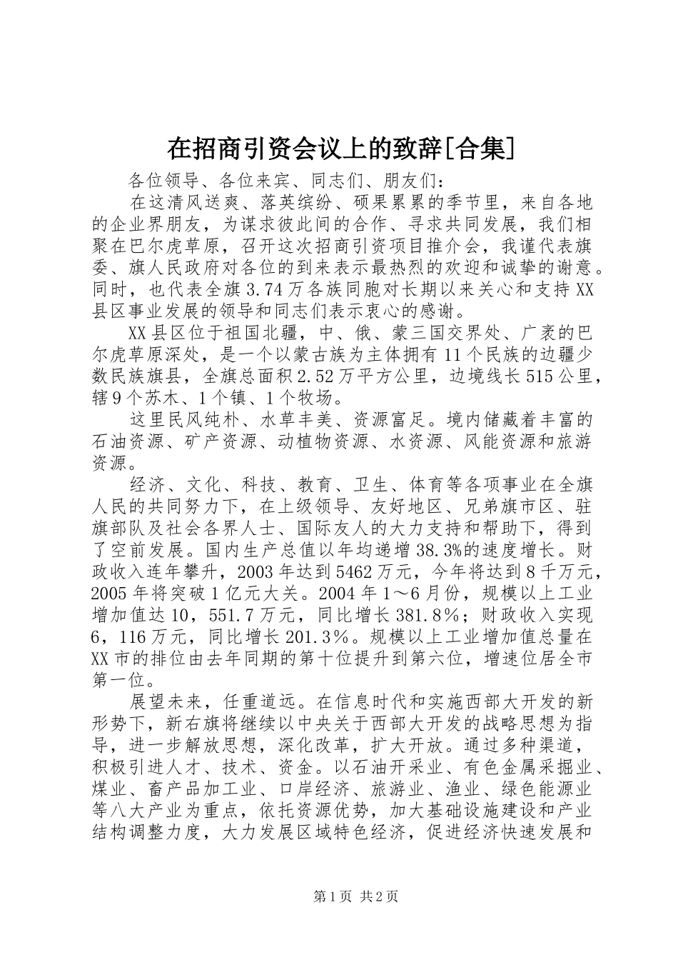 在招商引资会议上的致辞[合集]_第1页
