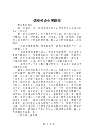 烟草爱企业演讲稿