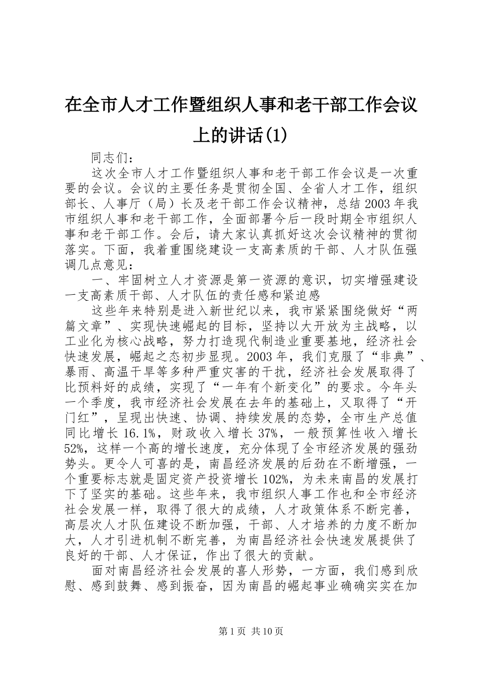 在全市人才工作暨组织人事和老干部工作会议上的讲话(1)_第1页