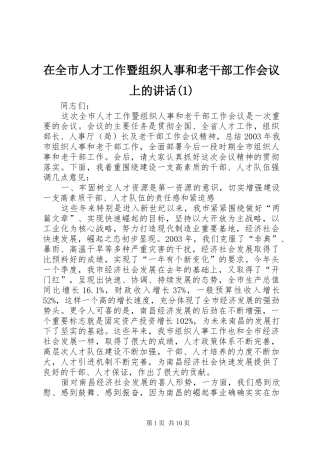 在全市人才工作暨组织人事和老干部工作会议上的讲话(1)