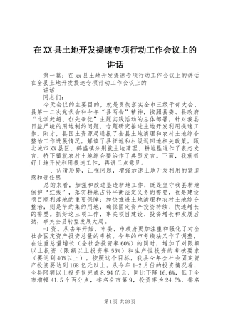 在XX县土地开发提速专项行动工作会议上的讲话