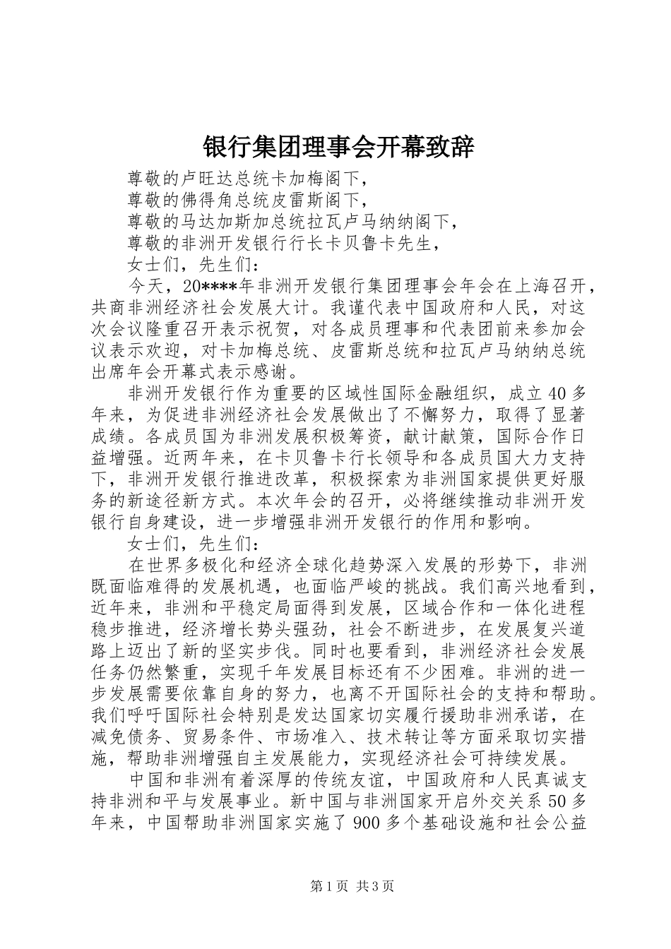 银行集团理事会开幕致辞_第1页