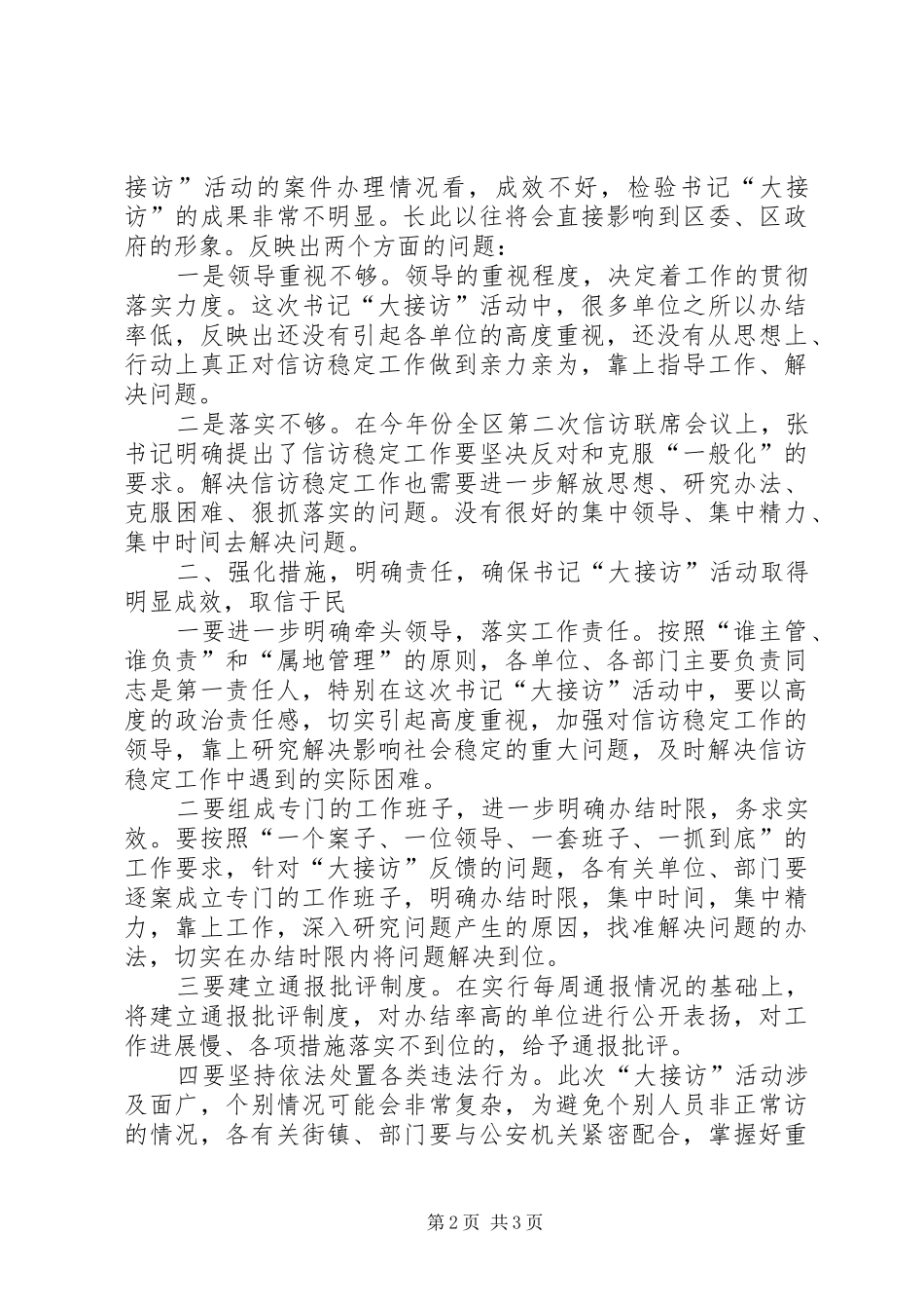 书记大接访调度会领导发言稿_第2页
