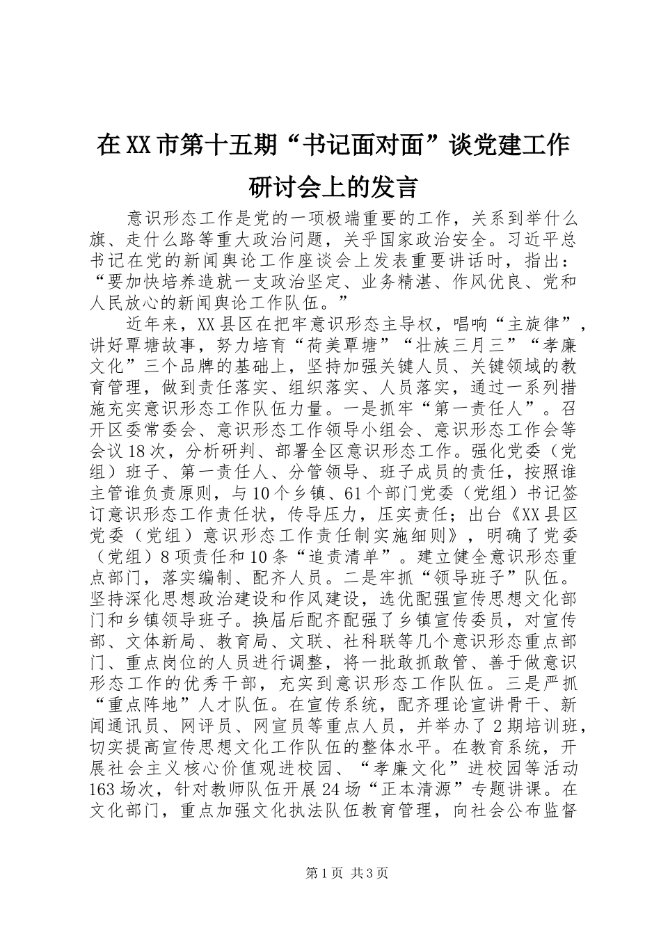 在XX市第十五期“书记面对面”谈党建工作研讨会上的发言_第1页