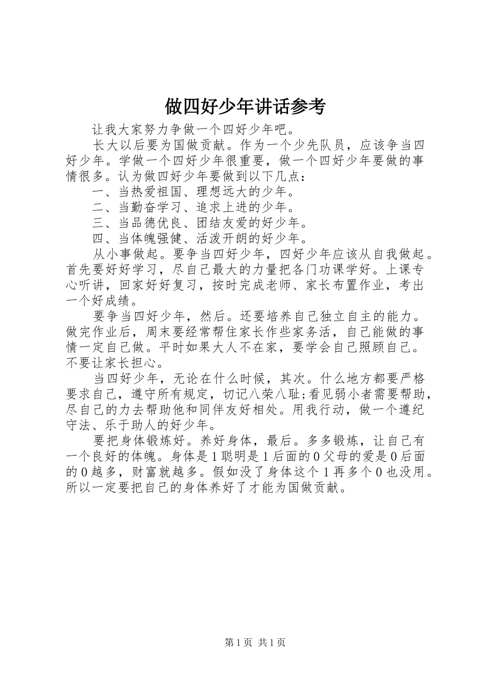 做四好少年讲话参考_第1页