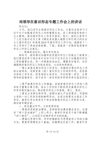 局领导在意识形态专题工作会上的讲话