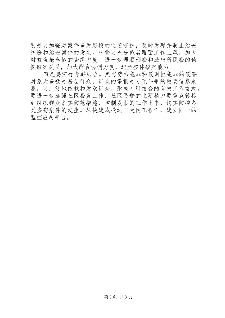 打击黑恶势力动员会领导讲话_第3页