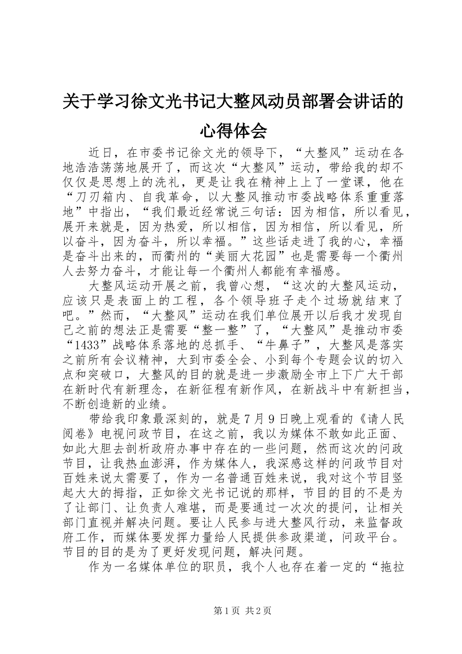关于学习徐文光书记大整风动员部署会讲话的心得体会_第1页