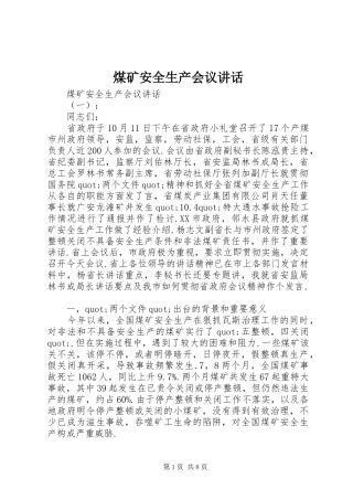 煤矿安全生产会议讲话