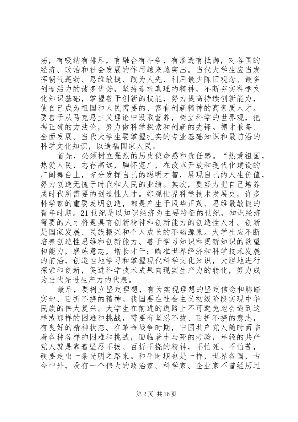 成为建设新时代的先驱者演讲稿_第2页