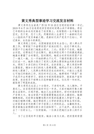黄文秀典型事迹学习交流发言材料