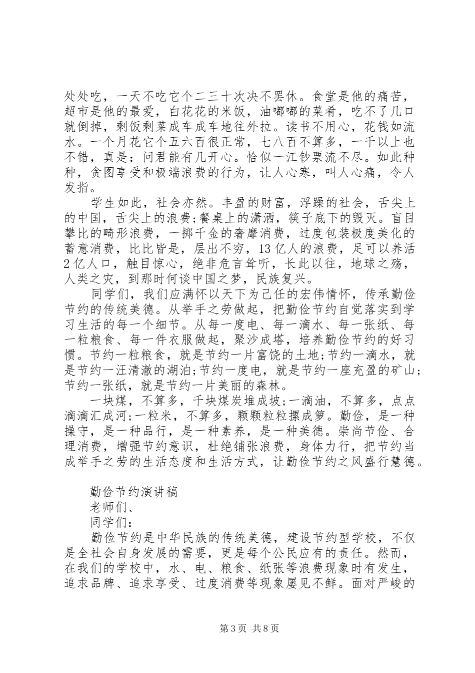 有关勤俭节约演讲稿范文_第3页