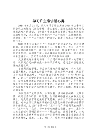 学习许主席讲话心得