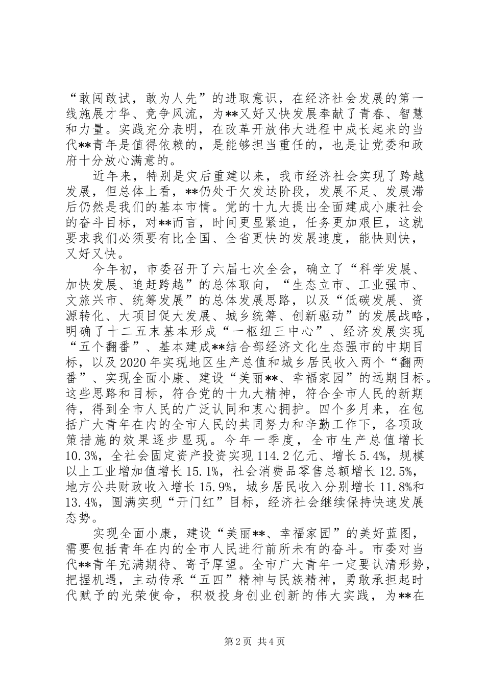 在纪念五四运动XX周年座谈会上的讲话_第2页