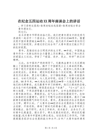 在纪念五四运动XX周年座谈会上的讲话