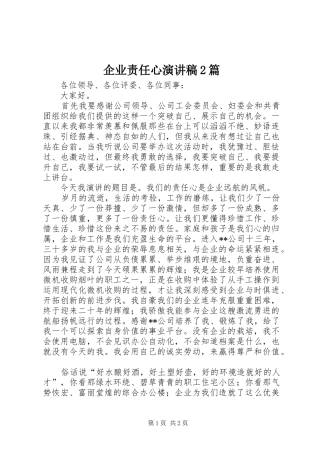 企业责任心演讲稿2篇