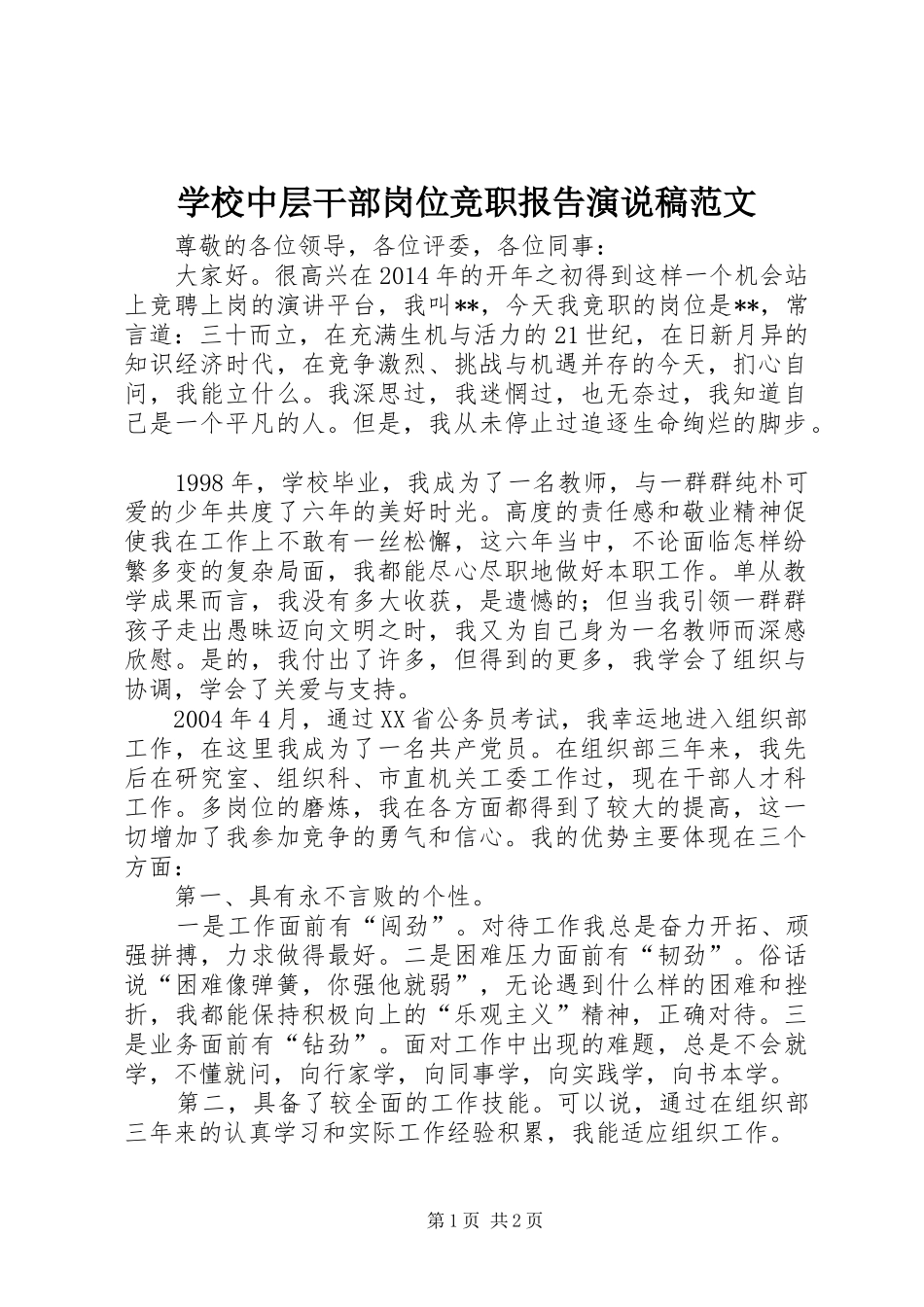 学校中层干部岗位竞职报告演说稿范文_第1页