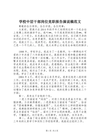 学校中层干部岗位竞职报告演说稿范文