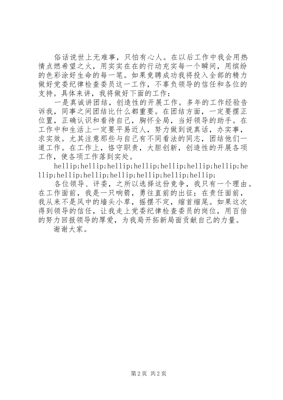 办事处党委纪律检查委员竞聘演讲稿_第2页