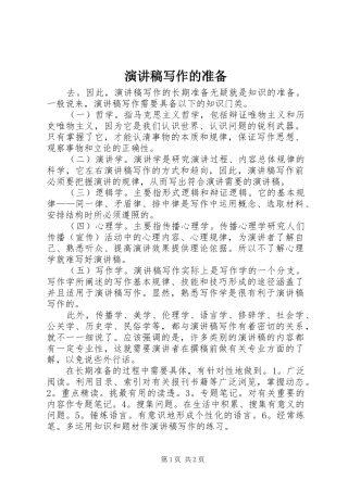 演讲稿写作的准备