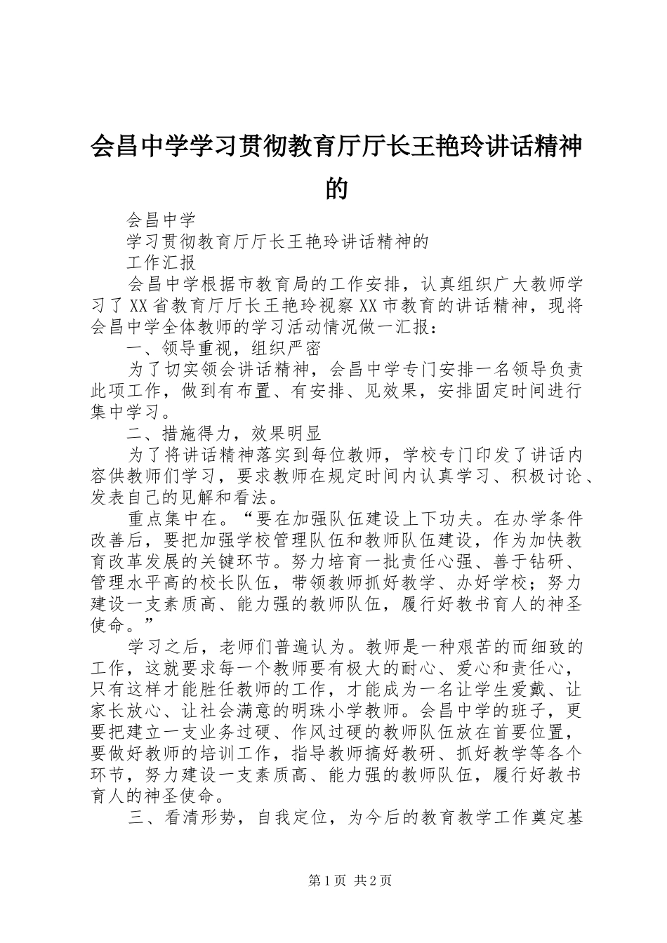 会昌中学学习贯彻教育厅厅长王艳玲讲话精神的_第1页