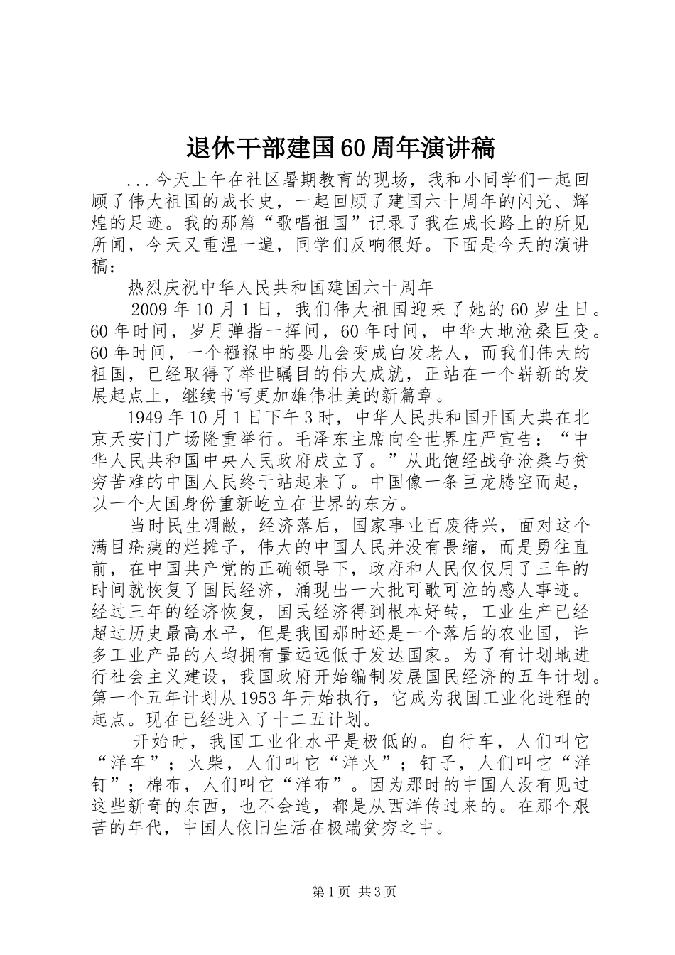 退休干部建国60周年演讲稿_第1页