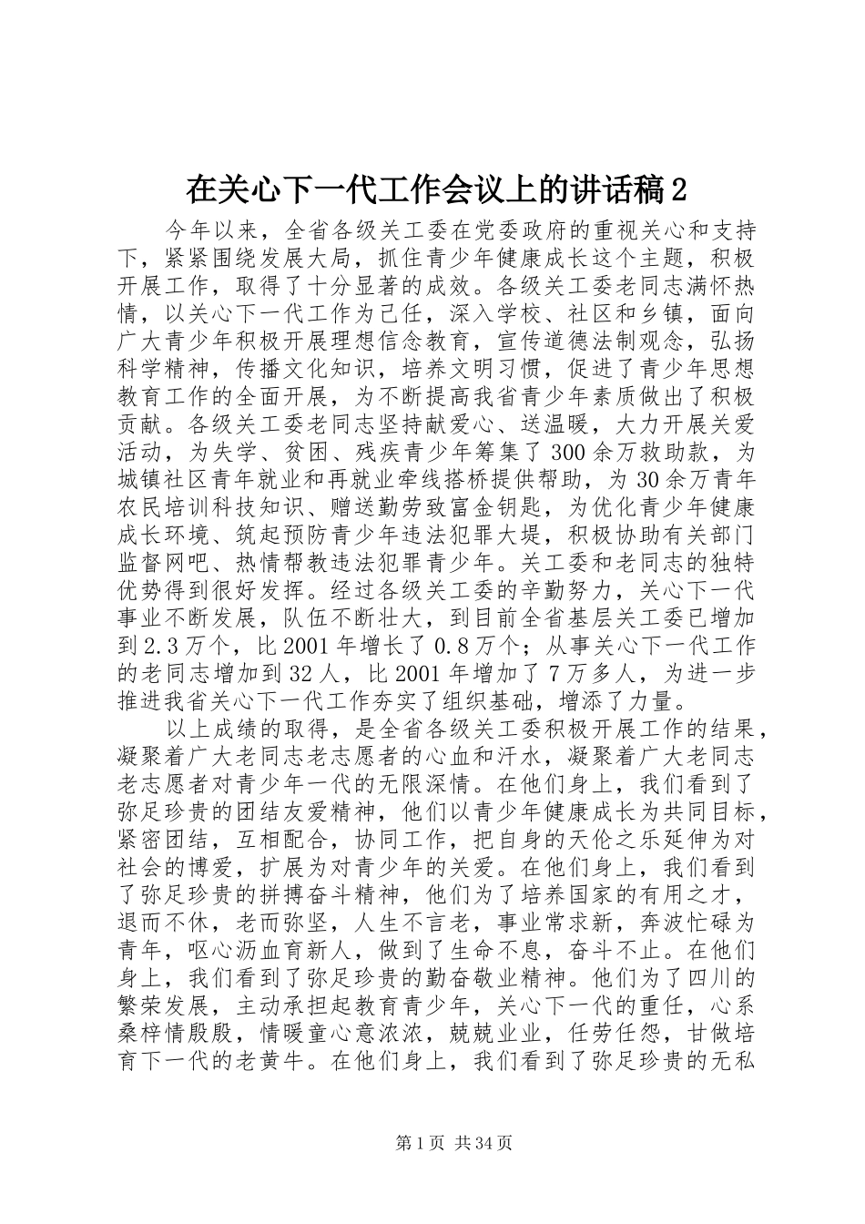 在关心下一代工作会议上的讲话稿2_第1页