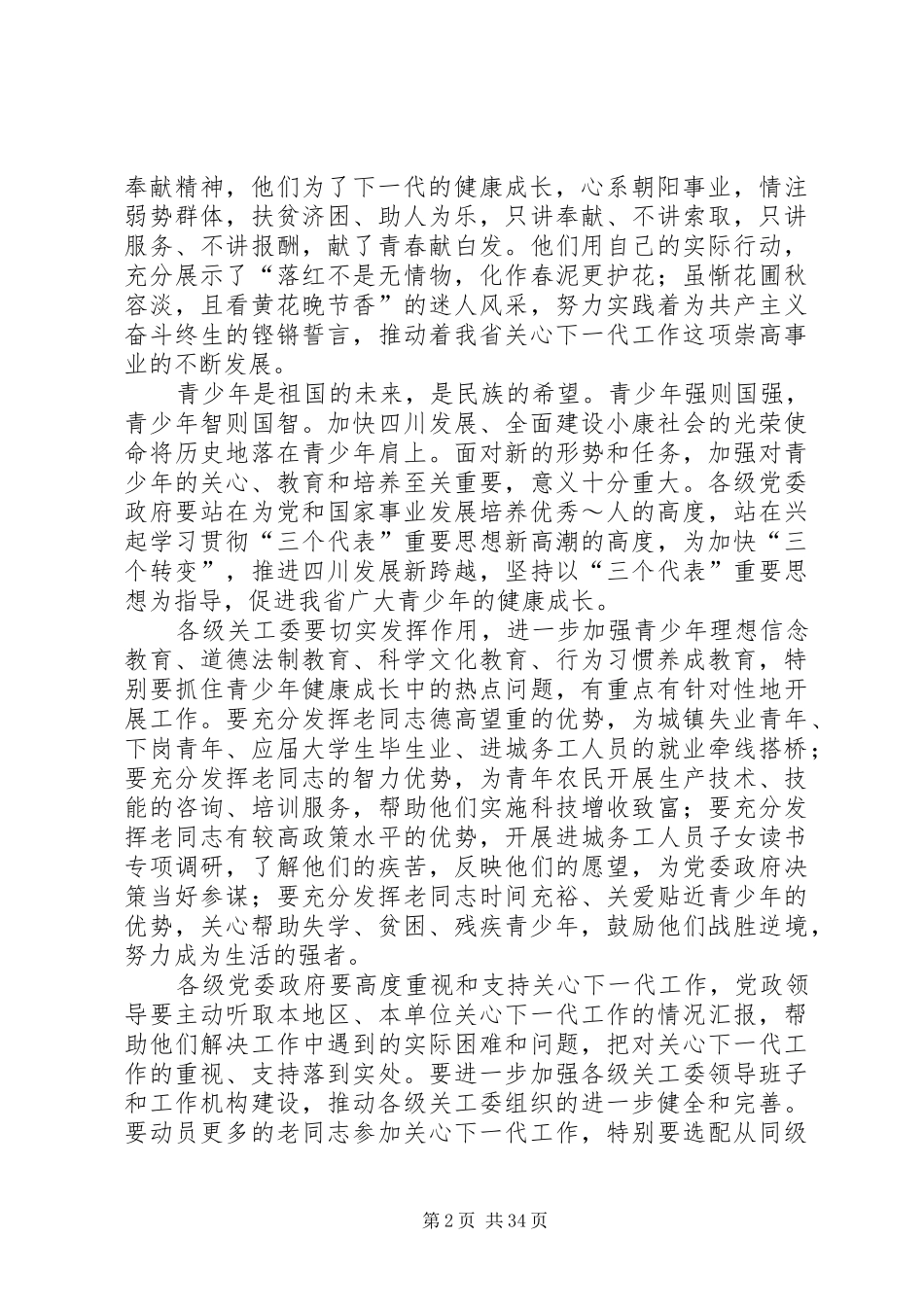 在关心下一代工作会议上的讲话稿2_第2页