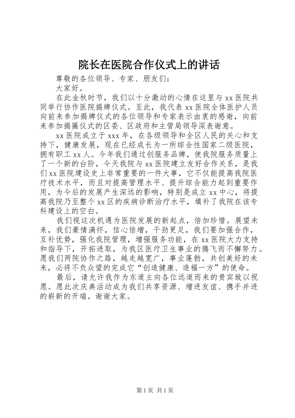 院长在医院合作仪式上的讲话_第1页