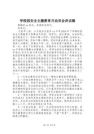 学校园安全主题教育月动员会讲话稿