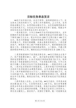 目标任务表态发言