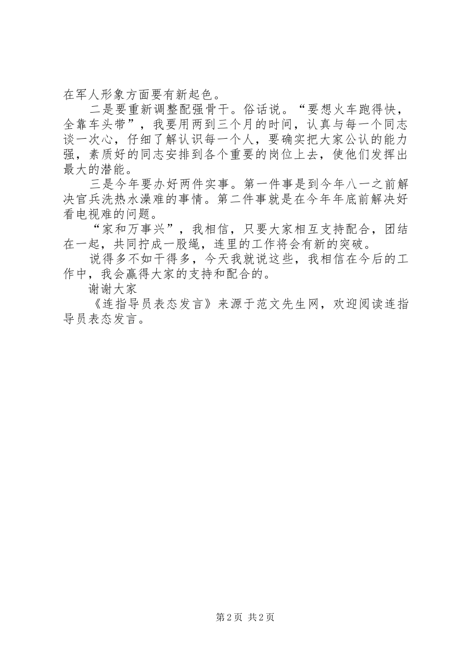 连指导员表态发言_第2页