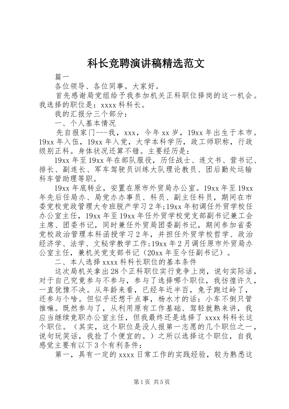 科长竞聘演讲稿精选范文_第1页