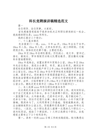 科长竞聘演讲稿精选范文