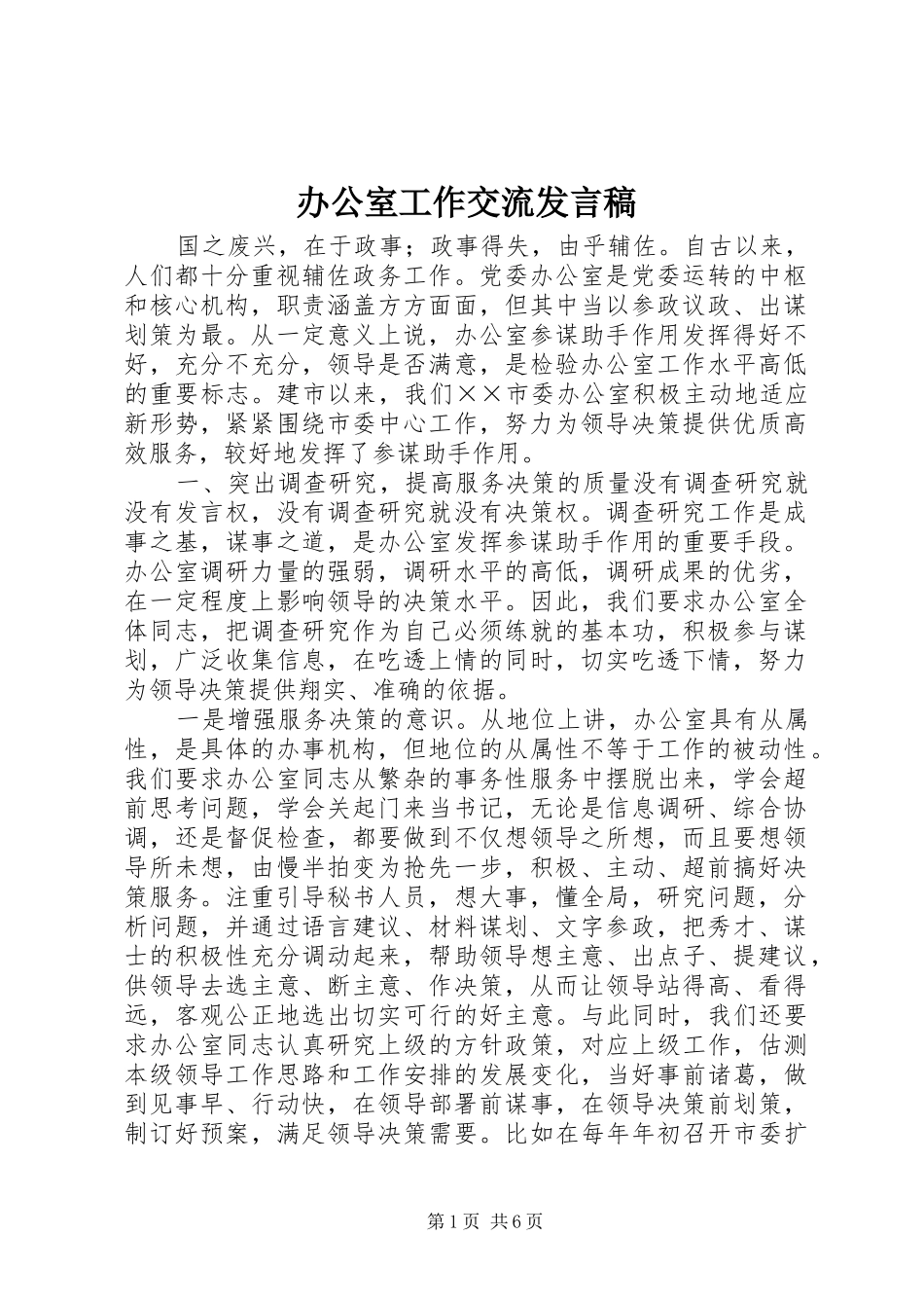 办公室工作交流发言稿_第1页