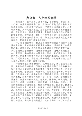 办公室工作交流发言稿