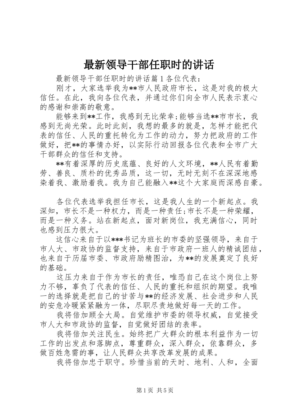 最新领导干部任职时的讲话_第1页