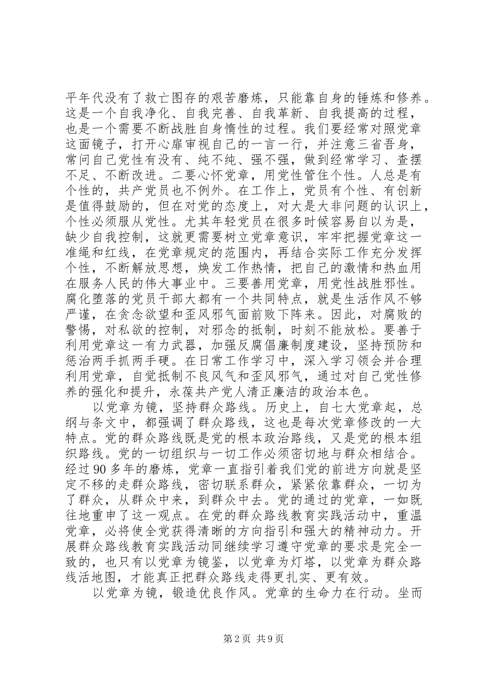 加强党性修养与严守纪律发言稿_第2页