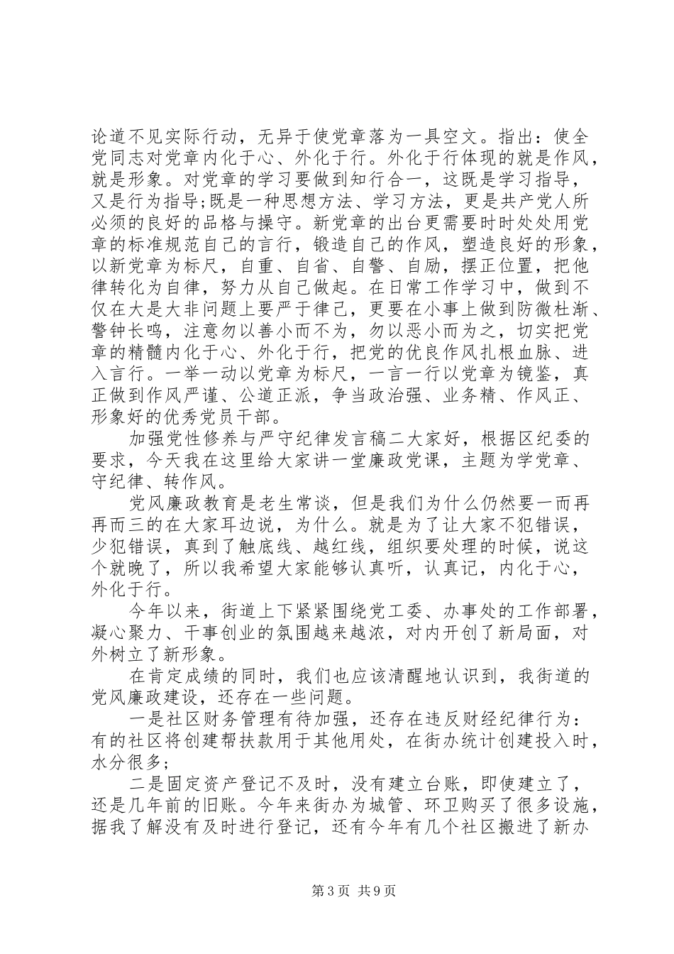 加强党性修养与严守纪律发言稿_第3页