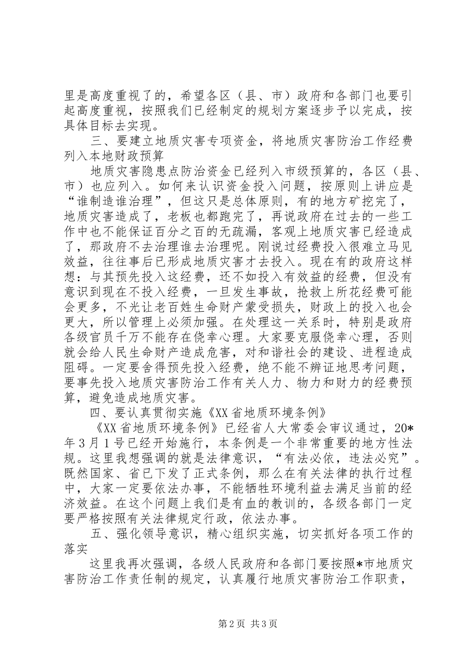 地质灾害近期防治工作会议讲话_第2页