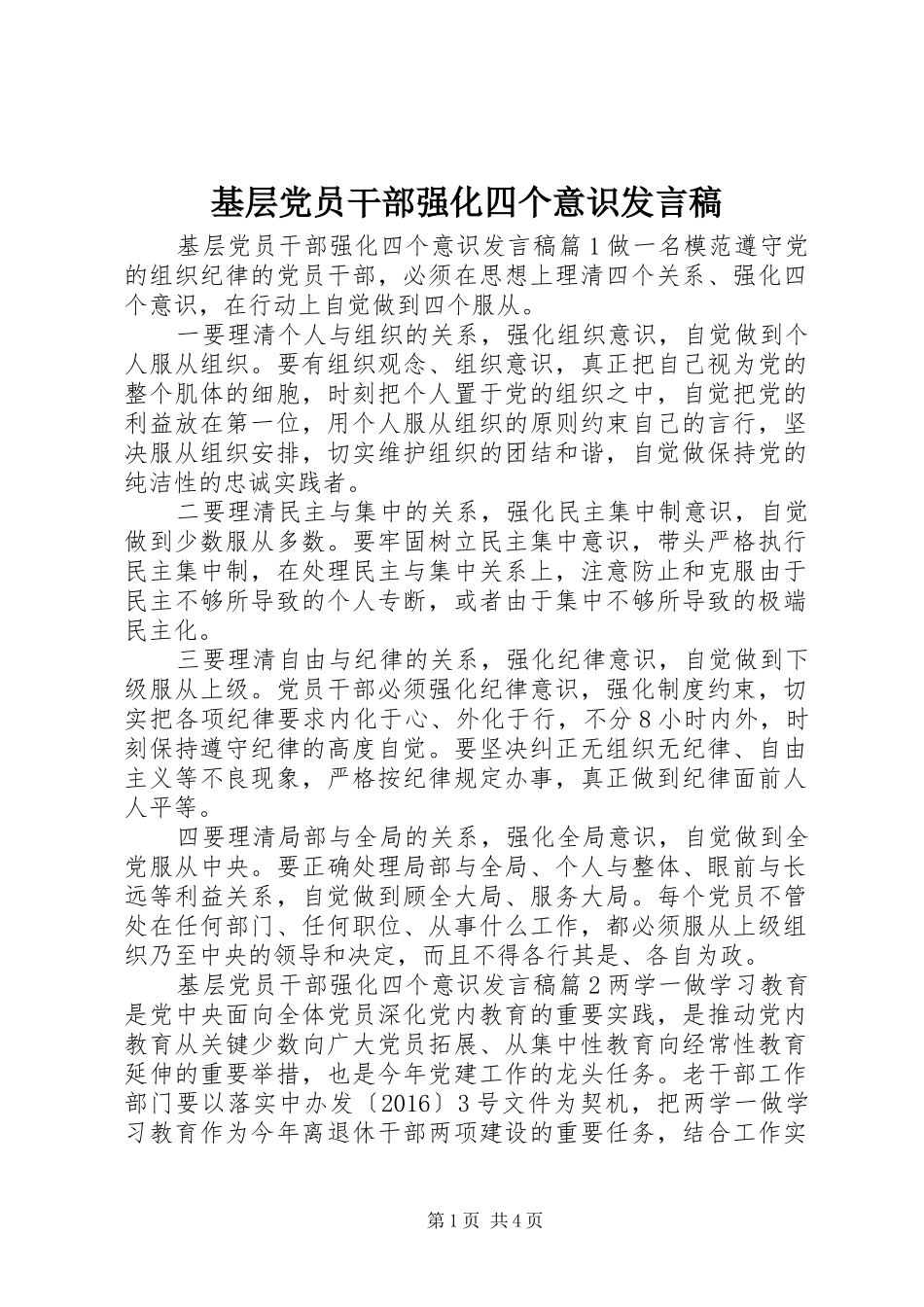基层党员干部强化四个意识发言稿_第1页