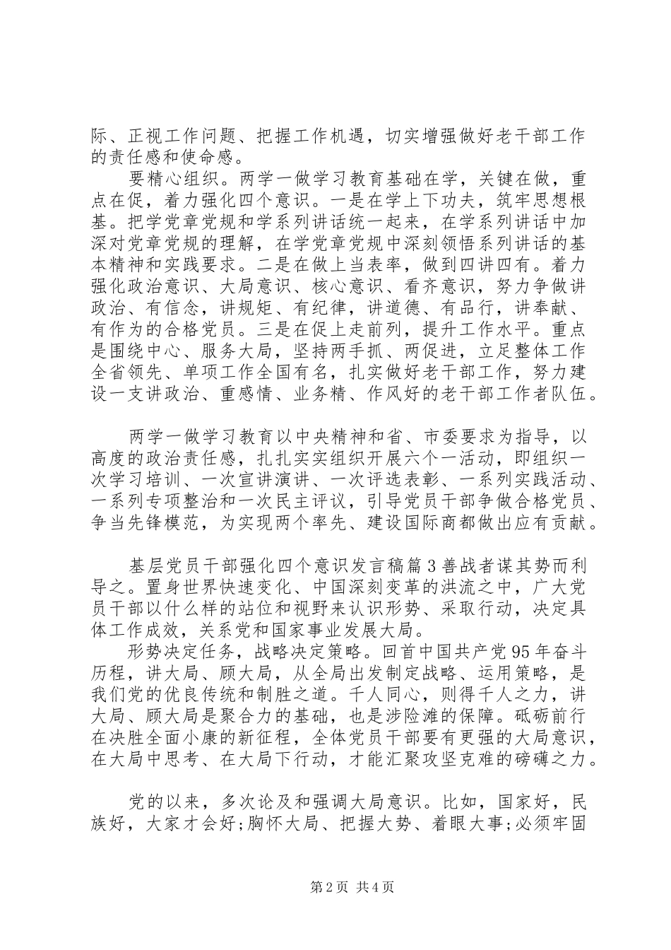 基层党员干部强化四个意识发言稿_第2页