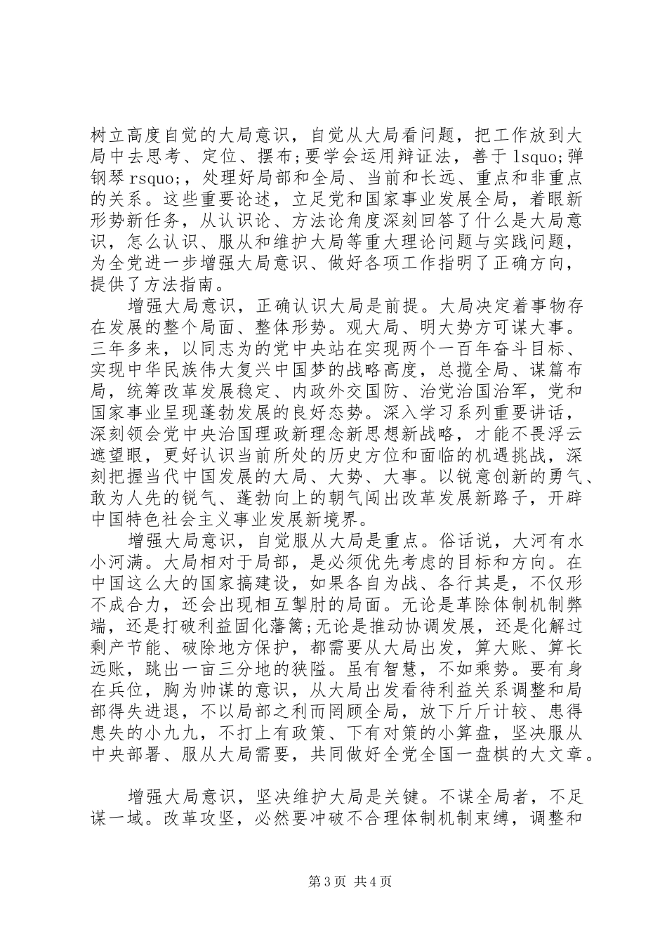 基层党员干部强化四个意识发言稿_第3页