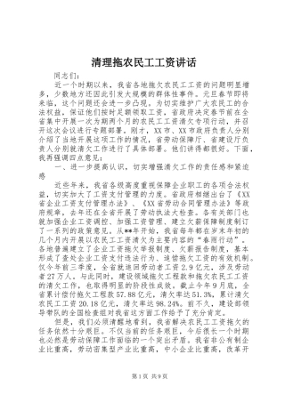 清理拖农民工工资讲话