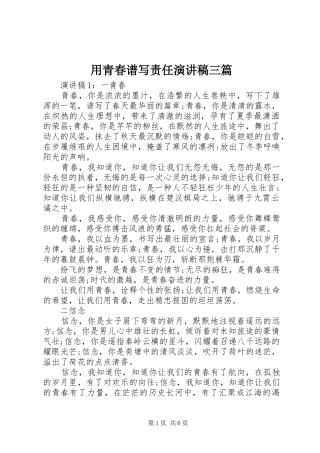 用青春谱写责任演讲稿三篇