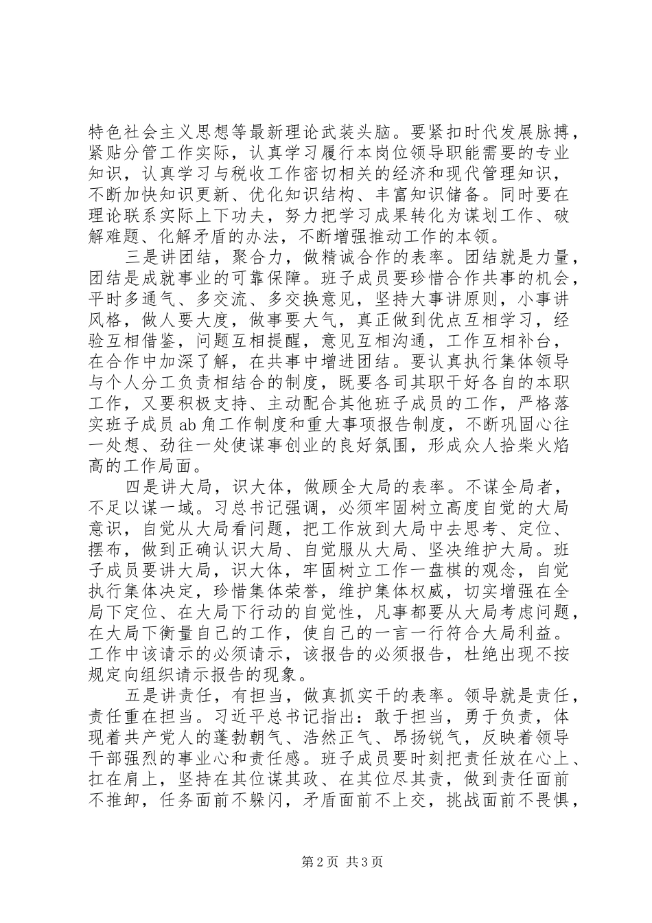 在检验检疫局新班子调整会上的讲话：六讲六表率_第2页